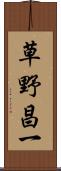 草野昌一 Scroll
