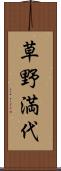 草野満代 Scroll