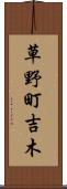 草野町吉木 Scroll