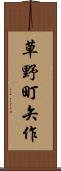 草野町矢作 Scroll