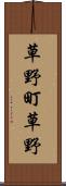 草野町草野 Scroll