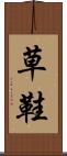 草鞋 Scroll