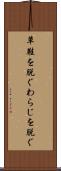 草鞋を脱ぐ Scroll