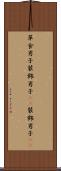 草食男子 Scroll