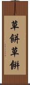 草餅 Scroll