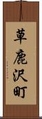 草鹿沢町 Scroll