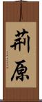 荊原 Scroll