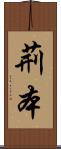 荊本 Scroll