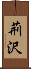 荊沢 Scroll