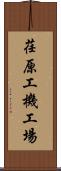 荏原工機工場 Scroll