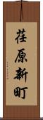 荏原新町 Scroll