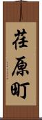 荏原町 Scroll