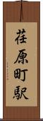 荏原町駅 Scroll
