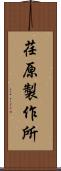 荏原製作所 Scroll