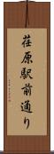 荏原駅前通り Scroll