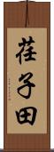 荏子田 Scroll