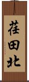 荏田北 Scroll