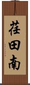 荏田南 Scroll