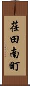 荏田南町 Scroll
