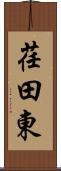 荏田東 Scroll