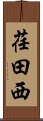 荏田西 Scroll