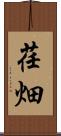 荏畑 Scroll