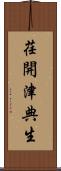荏開津典生 Scroll