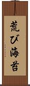 荒び海苔 Scroll