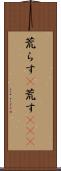 荒らす(P) Scroll