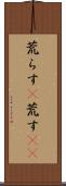 荒らす(P) Scroll