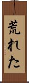 荒れた Scroll