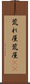 荒れ屋 Scroll