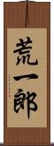 荒一郎 Scroll