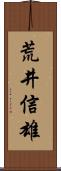 荒井信雄 Scroll