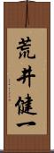 荒井健一 Scroll