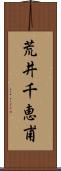 荒井千恵甫 Scroll