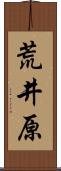 荒井原 Scroll