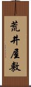 荒井屋敷 Scroll