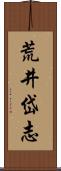 荒井岱志 Scroll