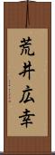 荒井広幸 Scroll