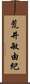 荒井敏由紀 Scroll