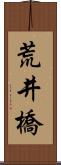 荒井橋 Scroll