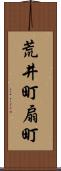 荒井町扇町 Scroll
