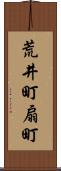 荒井町扇町 Scroll