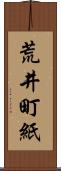 荒井町紙 Scroll