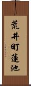 荒井町蓮池 Scroll