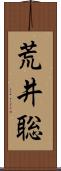 荒井聡 Scroll