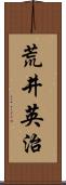 荒井英治 Scroll