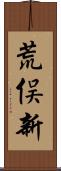 荒俣新 Scroll
