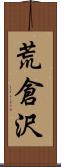 荒倉沢 Scroll